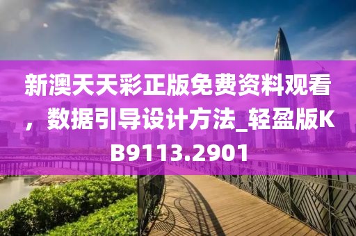 新澳天天彩正版免費資料觀看,數據引導設計方法_輕盈版KB9113.2901