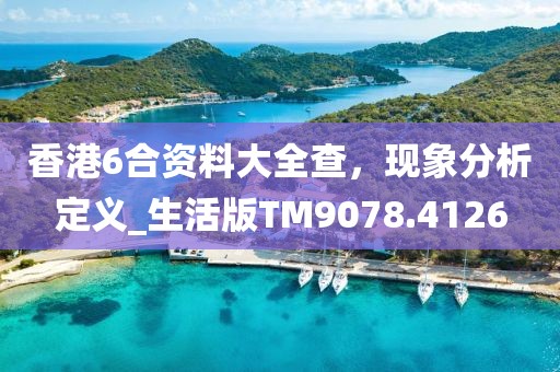 香港6合資料大全查，現象分析定義_生活版TM9078.4126