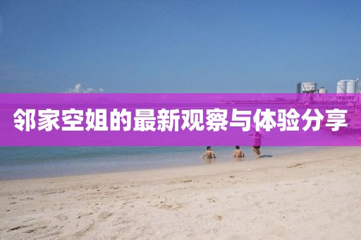 鄰家空姐的最新觀察與體驗分享