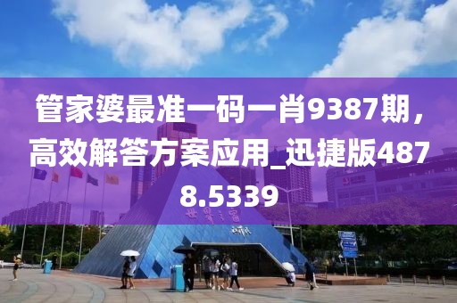 管家婆最準一碼一肖9387期,高效解答方案應用_迅捷版4878.5339