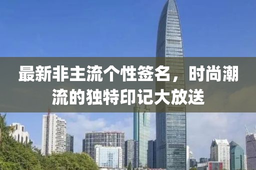 最新非主流個性簽名,時尚潮流的獨特印記大放送