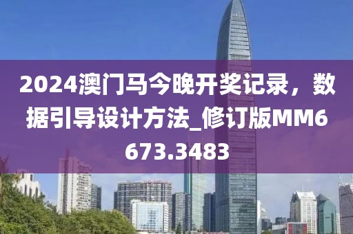 2024澳門馬今晚開獎記錄,數據引導設計方法_修訂版MM6673.3483