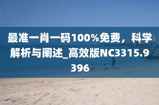 最準一肖一碼100%免費，科學解析與闡述_高效版NC3315.9396