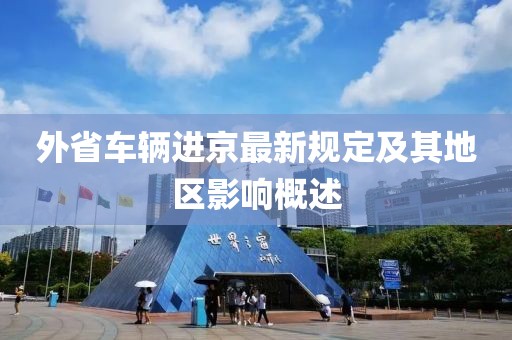 外省車輛進京最新規定及其地區影響概述