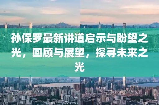孫保羅最新講道啟示與盼望之光,回顧與展望,探尋未來之光
