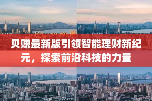 貝賺最新版引領(lǐng)智能理財新紀元,探索前沿科技的力量