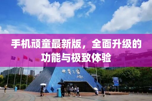 手機頑童最新版,全面升級的功能與極致體驗