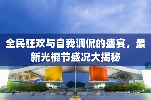 全民狂歡與自我調(diào)侃的盛宴,最新光棍節(jié)盛況大揭秘