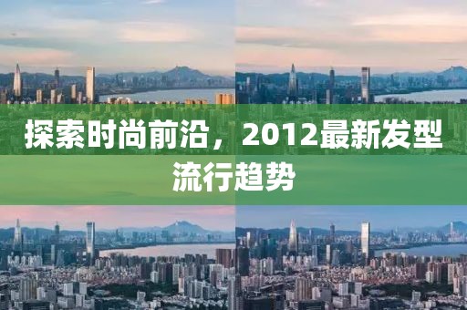探索時尚前沿,2012最新發型流行趨勢