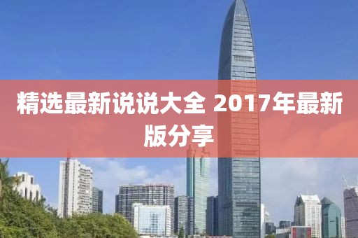 精選最新說說大全 2017年最新版分享