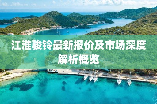 江淮駿鈴最新報價及市場深度解析概覽