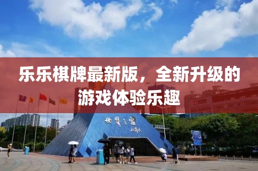樂樂棋牌最新版,全新升級的游戲體驗樂趣