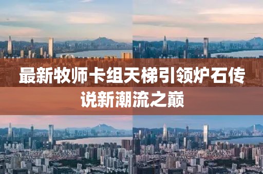 最新牧師卡組天梯引領爐石傳說新潮流之巔