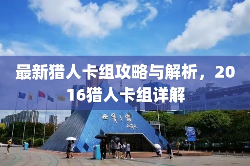 最新獵人卡組攻略與解析,2016獵人卡組詳解
