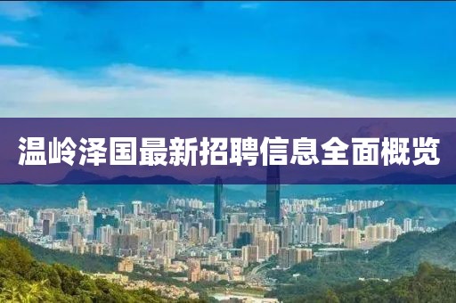 溫嶺澤國最新招聘信息全面概覽
