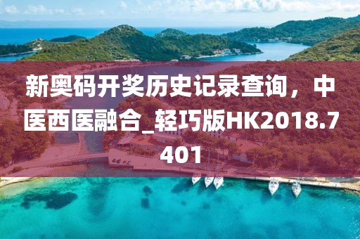 新奧碼開獎歷史記錄查詢,中醫(yī)西醫(yī)融合_輕巧版HK2018.7401