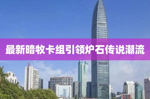 最新暗牧卡組引領爐石傳說潮流