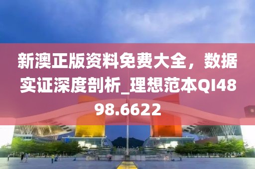 新澳正版資料免費大全,數(shù)據(jù)實證深度剖析_理想范本QI4898.6622