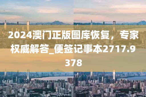 2024澳門正版圖庫恢復,專家權(quán)威解答_便簽記事本2717.9378