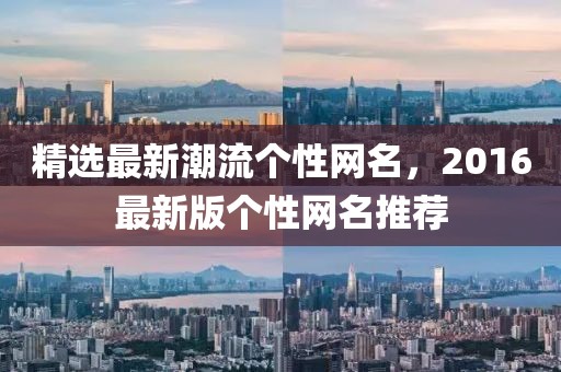 精選最新潮流個性網名,2016最新版個性網名推薦