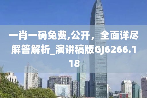 一肖一碼免費(fèi),公開,全面詳盡解答解析_演講稿版GJ6266.118