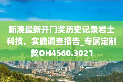 新澳最新開門獎歷史記錄巖土科技,實踐調查報告_專屬定制款OH4560.3021
