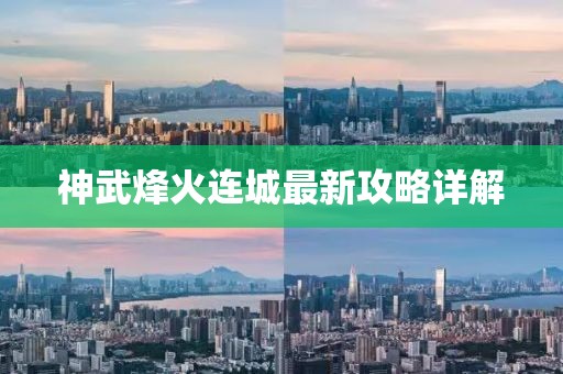 神武烽火連城最新攻略詳解
