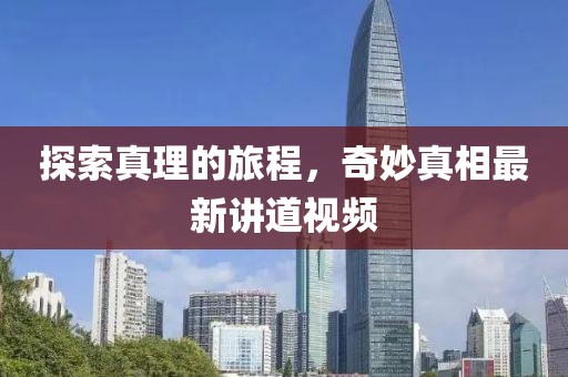 探索真理的旅程,奇妙真相最新講道視頻