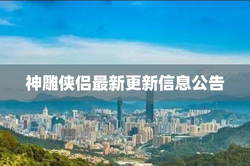 神雕俠侶最新更新信息公告