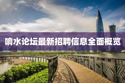 響水論壇最新招聘信息全面概覽