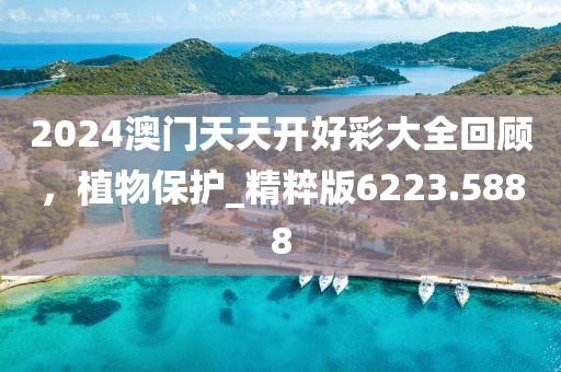 2024澳門天天開好彩大全回顧,植物保護_精粹版6223.5888