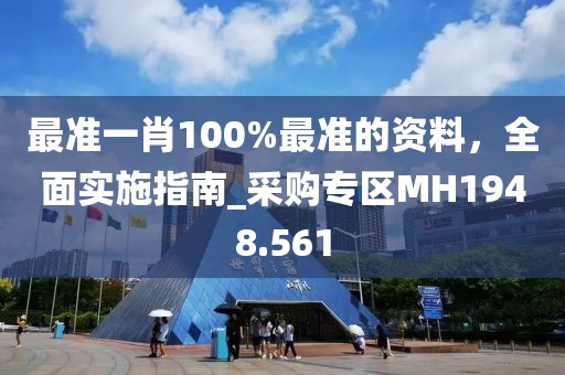 最準(zhǔn)一肖100%最準(zhǔn)的資料,全面實(shí)施指南_采購(gòu)專(zhuān)區(qū)MH1948.561