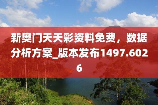 新奧門天天彩資料免費,數據分析方案_版本發布1497.6026