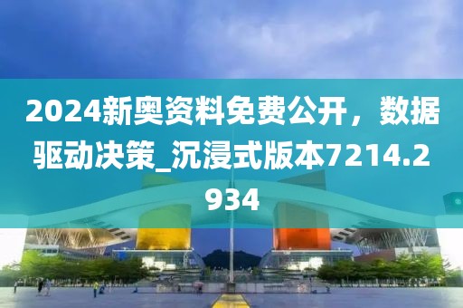 2024新奧資料免費公開,數據驅動決策_沉浸式版本7214.2934