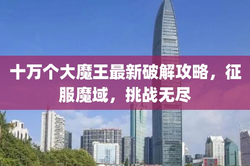 十萬個大魔王最新破解攻略,征服魔域,挑戰無盡