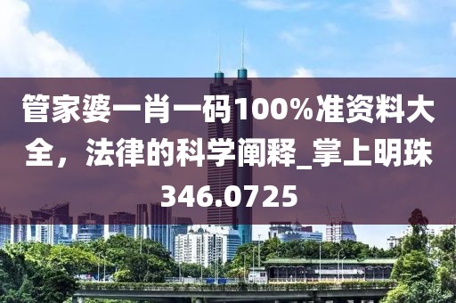 管家婆一肖一碼100%準資料大全,法律的科學闡釋_掌上明珠346.0725