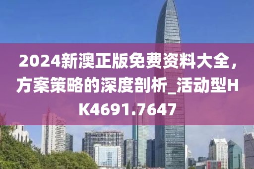 2024新澳正版免費資料大全,方案策略的深度剖析_活動型HK4691.7647
