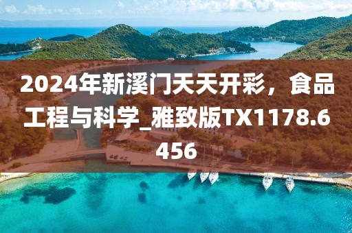 2024年新溪門天天開彩,食品工程與科學_雅致版TX1178.6456