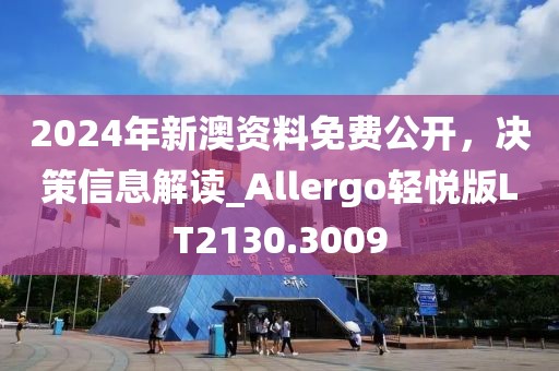 2024年新澳資料免費公開，決策信息解讀_Allergo輕悅版LT2130.3009