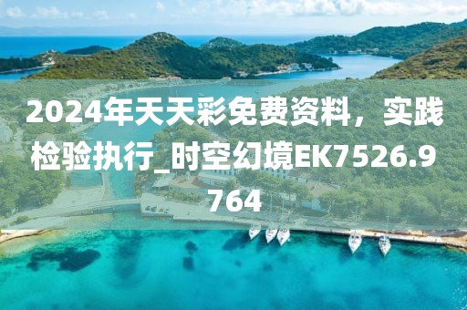 2024年天天彩免費資料,實踐檢驗執行_時空幻境EK7526.9764