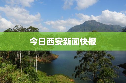 今日西安新聞快報