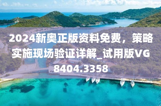 2024新奧正版資料免費(fèi),策略實(shí)施現(xiàn)場(chǎng)驗(yàn)證詳解_試用版VG8404.3358
