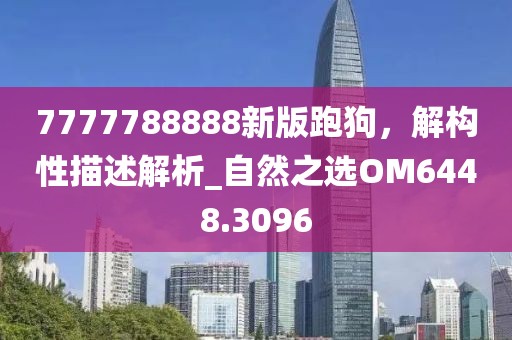 7777788888新版跑狗，解構性描述解析_自然之選OM6448.3096
