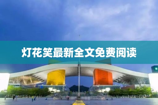 燈花笑最新全文免費閱讀