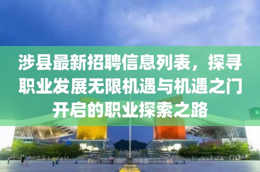 涉縣最新招聘信息列表,探尋職業發展無限機遇與機遇之門開啟的職業探索之路