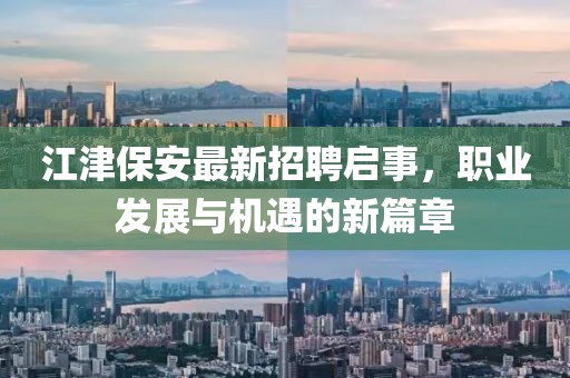 江津保安最新招聘啟事,職業發展與機遇的新篇章