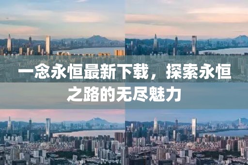 一念永恒最新下載,探索永恒之路的無盡魅力