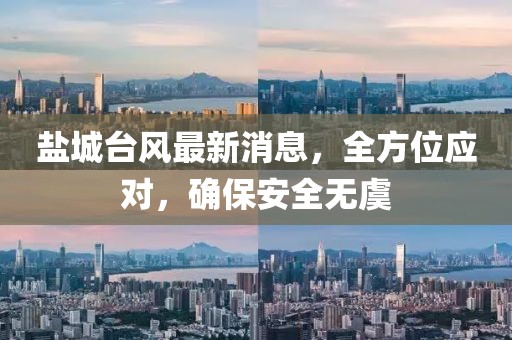鹽城臺風最新消息,全方位應對,確保安全無虞