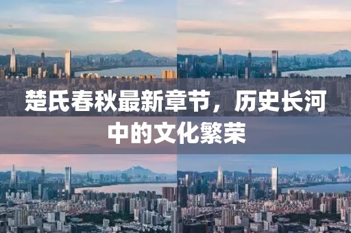 楚氏春秋最新章節(jié),歷史長(zhǎng)河中的文化繁榮