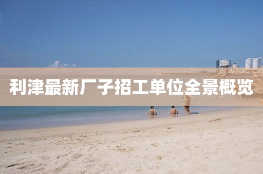 利津最新廠子招工單位全景概覽